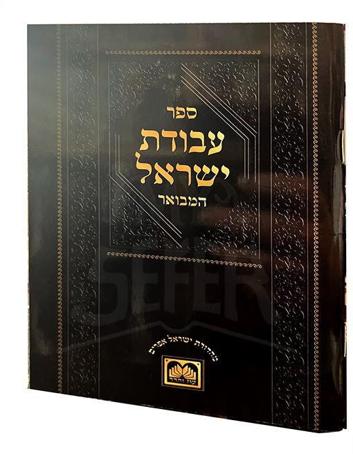 Avodat Israel Hamevuar