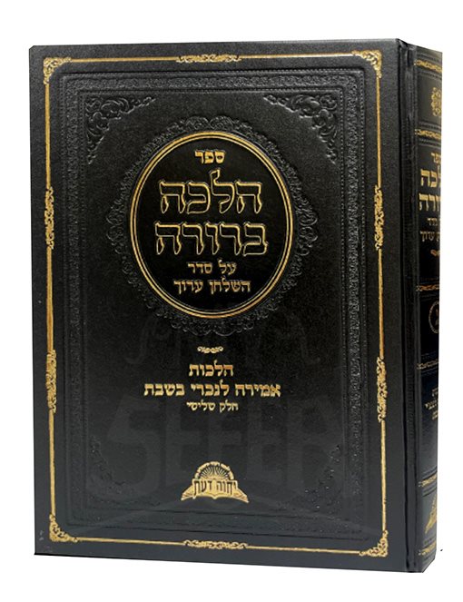 Halacha Berura Al Seder HaShulchan Aruch