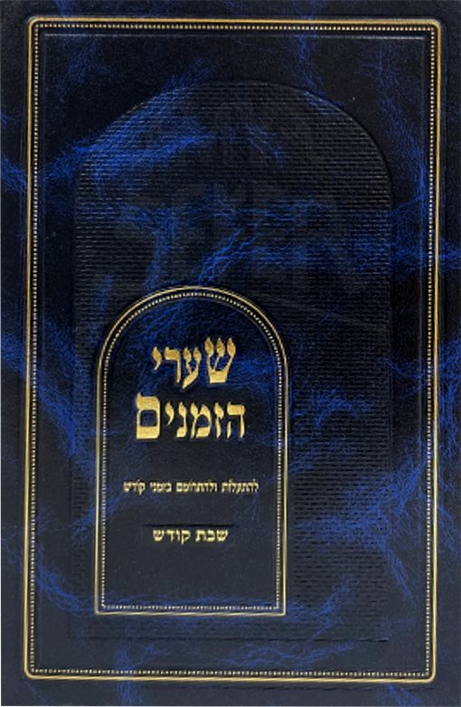 Sharei Hazmanim Shabbat Kodesh