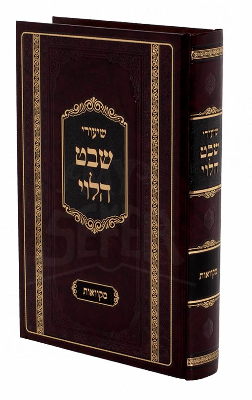 Shevet HaLevi Hilchot Mikvaot / שיעורי שבט הלוי - הלכות מקוואות