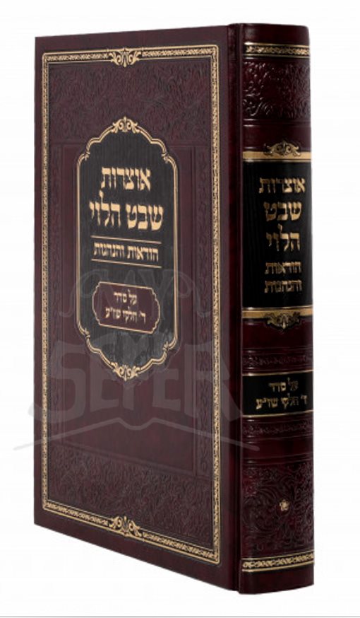 Otzros Shevet HaLevi by Harav Shmuel Halevi Wosner