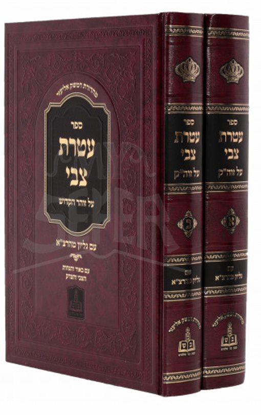 Ateret Tzvi 2 Volume Set