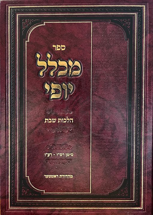 Michlal Yofi Hilchot Shabbat ( Vol. 3 )