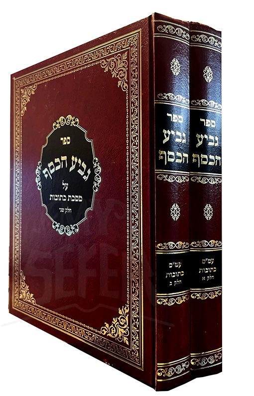 Geviah HaKesef Masechet Betovot 2 Volume Set