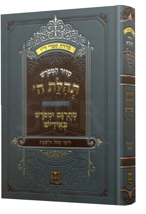 Tehillat HaShem Yiddish