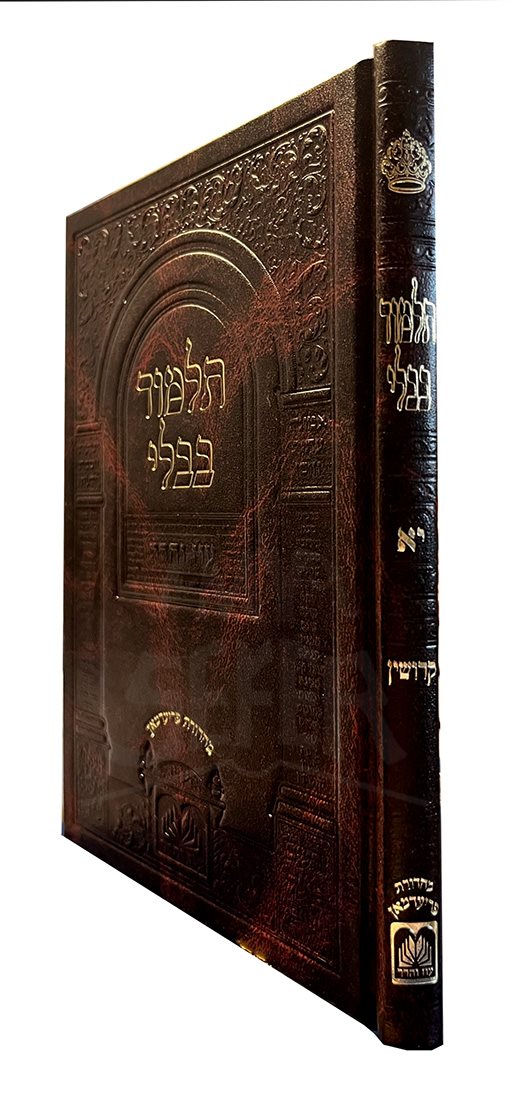Talmud Bavli Vol. 20  Kiddushin