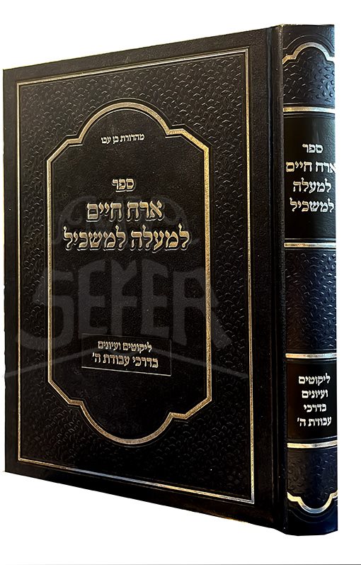 Orach Chaim LeMala Lemaskil