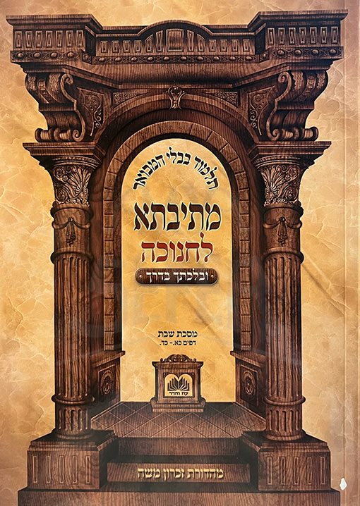 Talmud Bavli Hamevuar Metivta LeChanukah