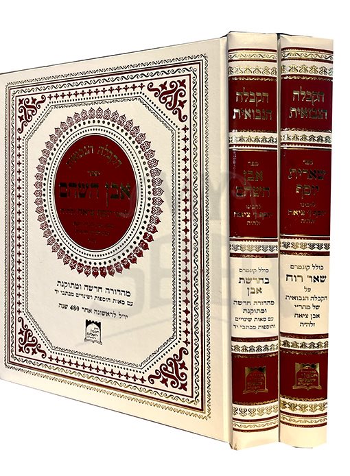 Even Hashoham - Sheerit Yossef - 2 Volume Set