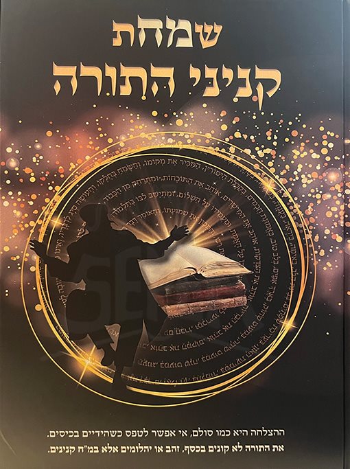 Simchat Kinyanei HaTorah