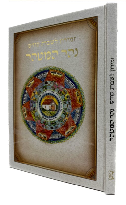 Zemirot LeShabbat Kodesh