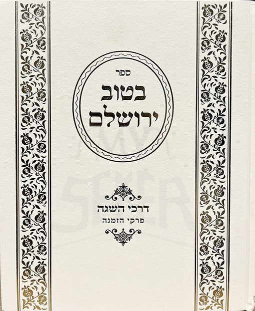 Betuv Yerushalaim - Darkei Hasagah