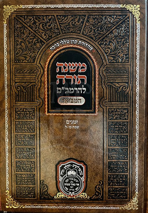 Mishneh Torah Le`Harmbayim Hamevuar - Zemanim Shabbat