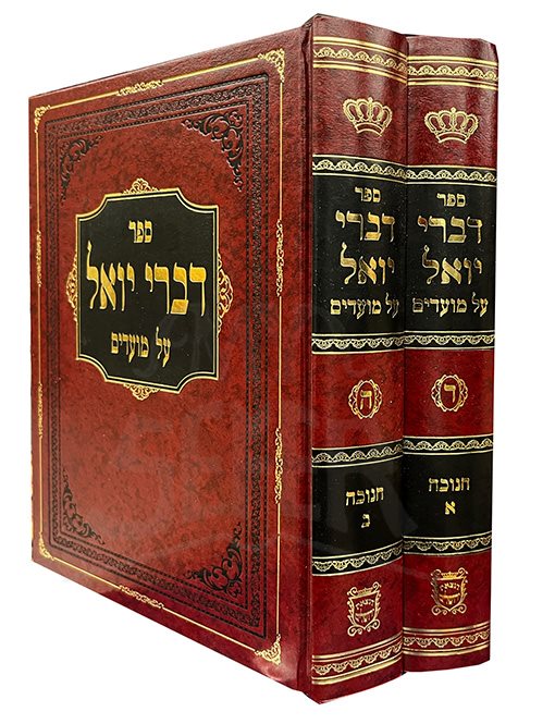 Divrei Yoel Al Moadim - Chanukah - 2 Volume Set