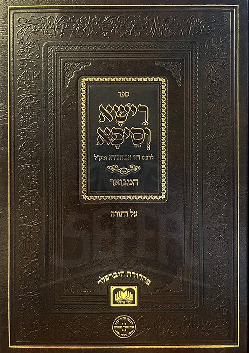 Reisha VeSeifa Al HaTorah