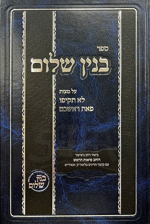 Binyan Shlomo Al Lo Takifu