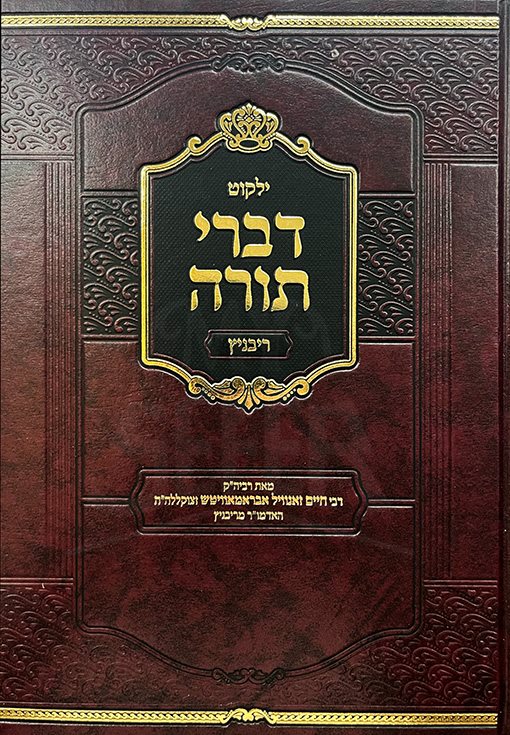Yalkut Divrei Torah