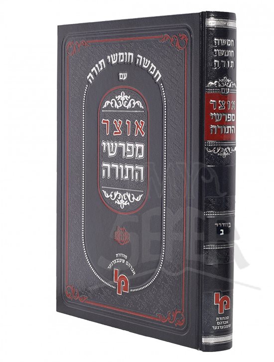 Otzar Mefarshei HaTorah - Bamidbar Part 2 (Machon Yerushalayim)
