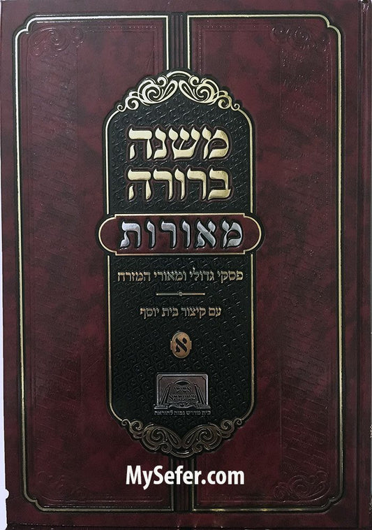 Mishna Berurah Meorot - Im Kitzur Beit Yosef vol. 2