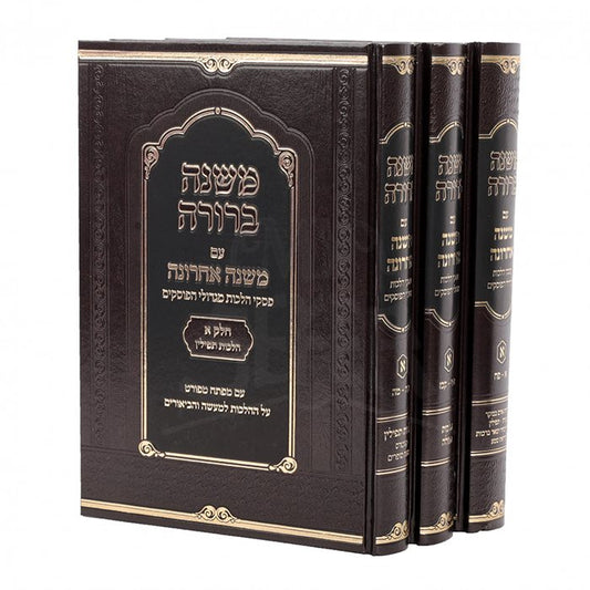 Mishna Berurah Im Mishna Acharona Part 1 - 3 Volume Set