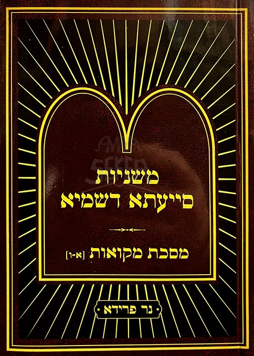 Mishnayot Siyata Dishmaya : Mikvaot 1-6 - Soft Pocket Size