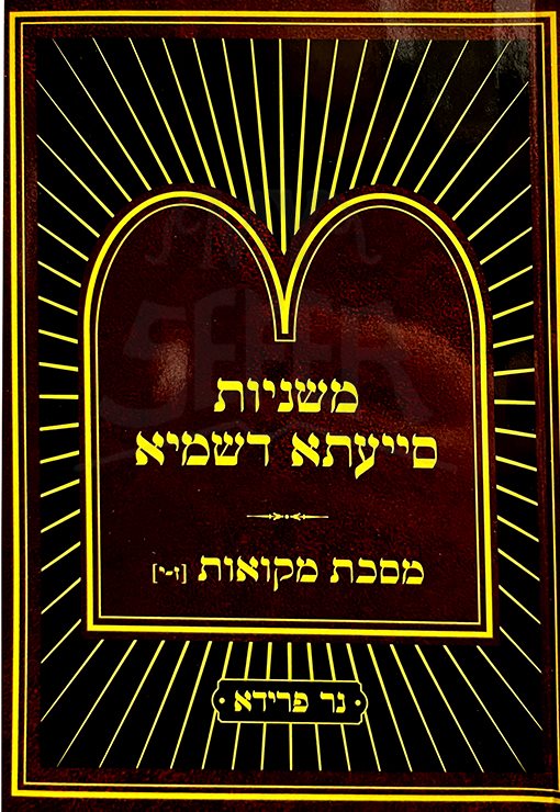 Mishnayot Siyata Dishmaya : Mikvaot 7-10 - Soft Pocket Size