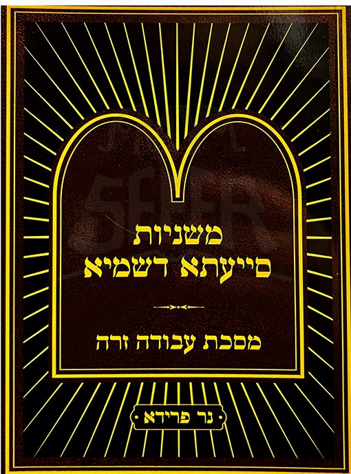 Mishnayot Siyata Dishmaya : Avodah Zarah (Soft Pocket Size)