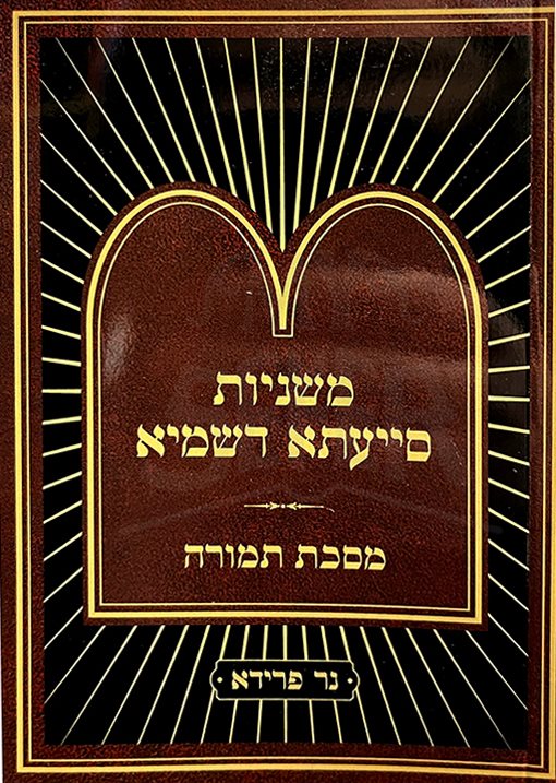Mishnayot Siyata Dishmaya : Temurah (Soft Pocket Size)