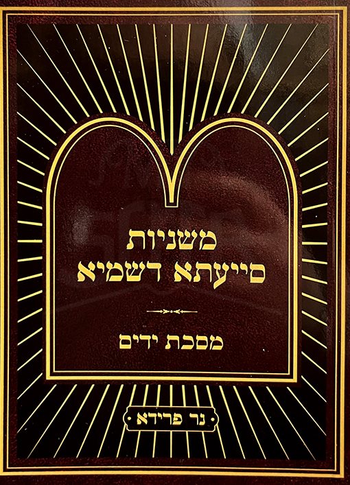 Mishnayot Siyata Dishmaya : Yadaim (Soft Pocket Size)