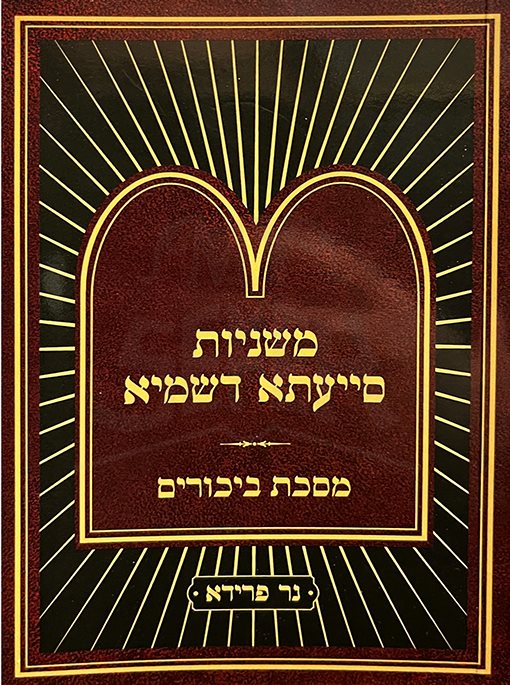 Mishnayot Siyata Dishmaya : Bikkurim (Soft Pocket Size)