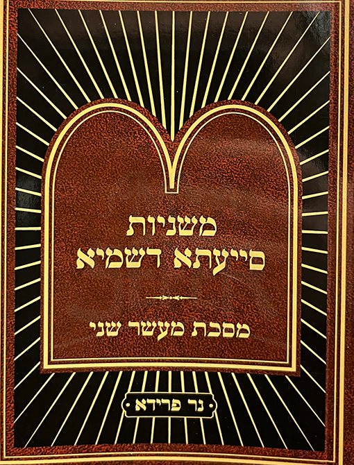 Mishnayot Siyata Dishmaya : Maaser Sheni (Soft Pocket Size)
