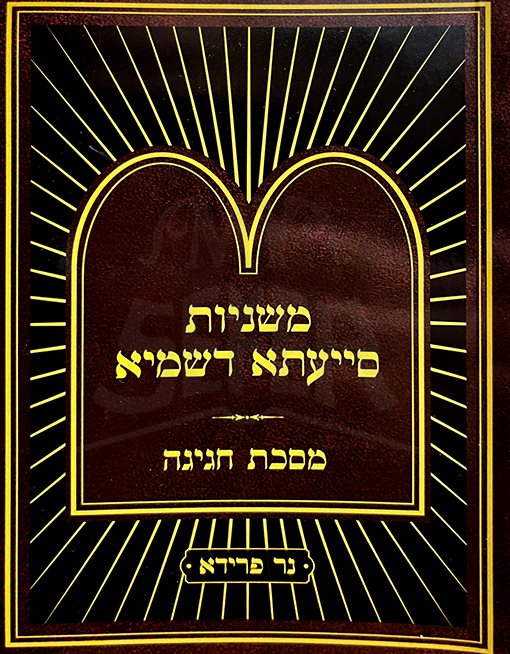 Mishnayot Siyata Dishmaya : Chagigah (Soft Pocket Size)