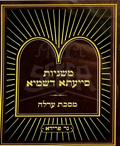 Mishnayot Siyata Dishmaya : Orlah (Soft Pocket Size)