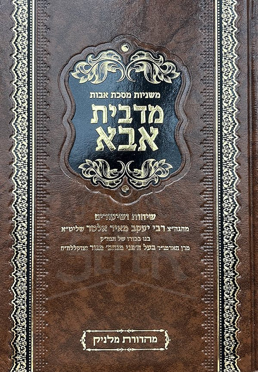 Mishnayot Masechet Avot MeDeBeit Abba
