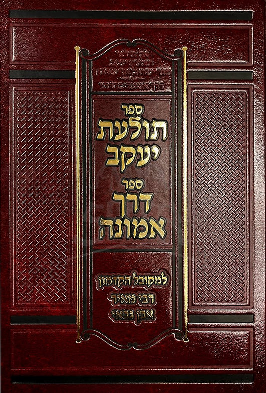 Tolaat Yaakov Derech Emunah - New - R. Meir Ben Gabai