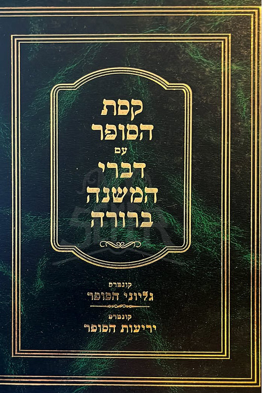 Keset Hasofer-Divrei HaMishnah Berura