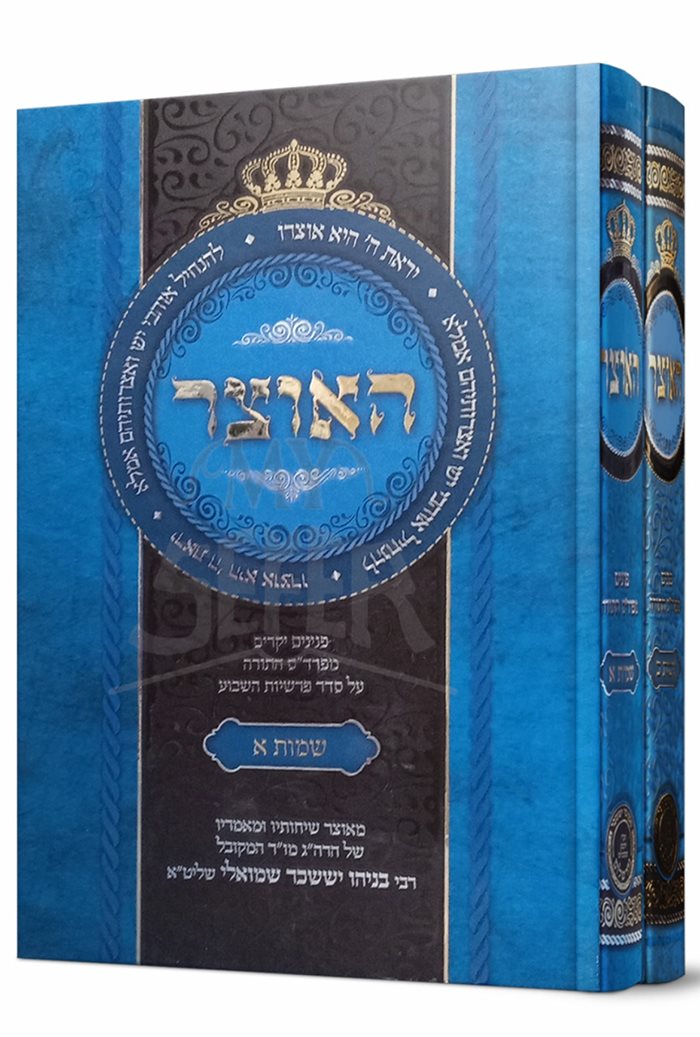 HaOtzar Chumash Shemot 2 Volume Set