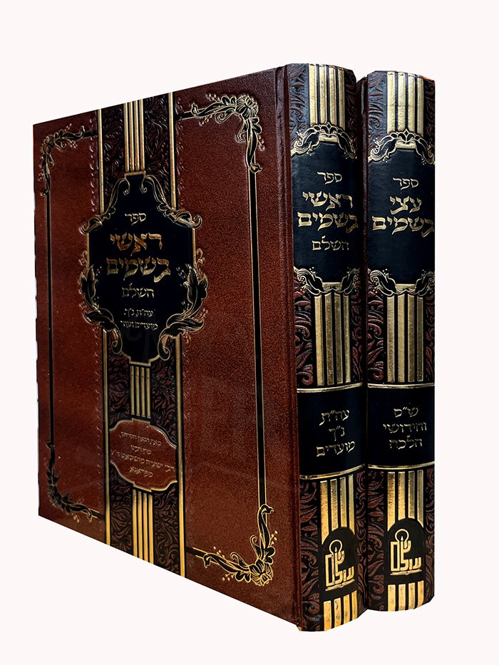 Raashei Besamin Hashalem / Atzei Besamim 2 Volume Set