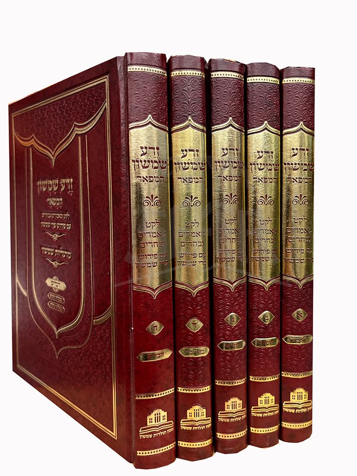 Zera Shimshon Hamevoar 5 Volume Set