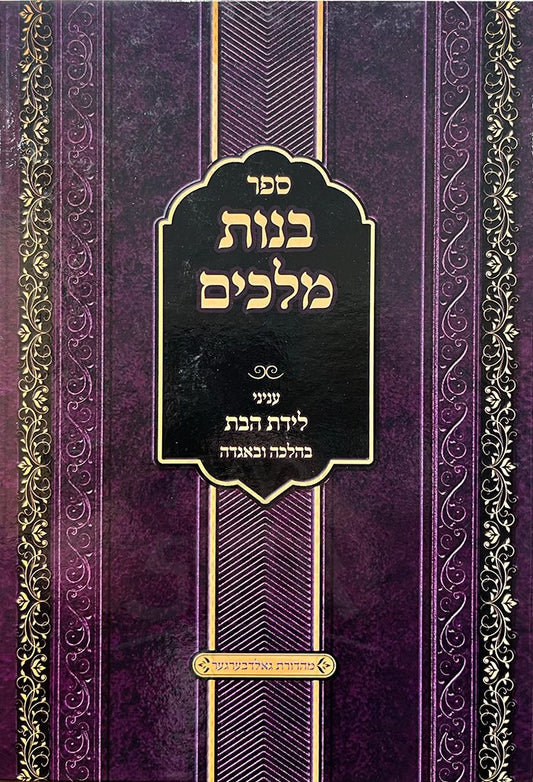 Benot Melachim Inyunei Lidat HaBat