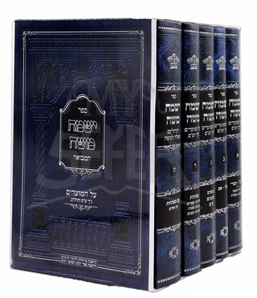 Yismach Moshe Hamevoar 5 Volume Set