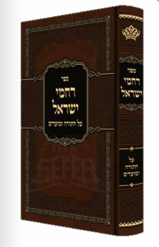 Rachamei Yisrael Al HaTorah