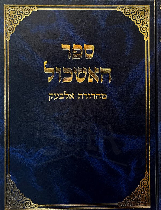 Sefer Eshkol Beit Yakov