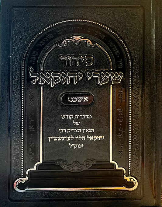 Siddur Shaarei Yechezkel Ashkenaz ( Small Size )