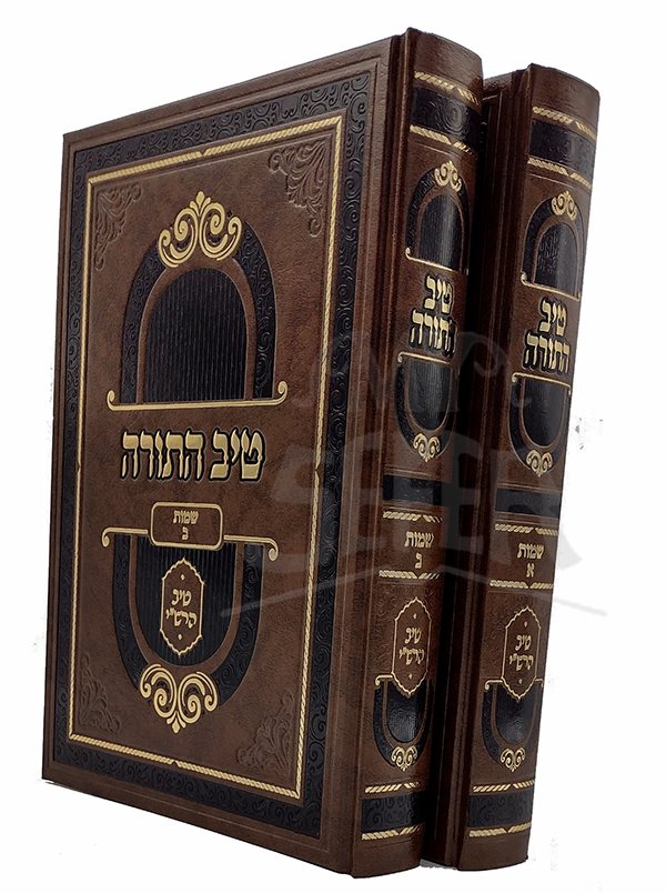 Tiv HaTorah - Shemot - 2 Volume Set