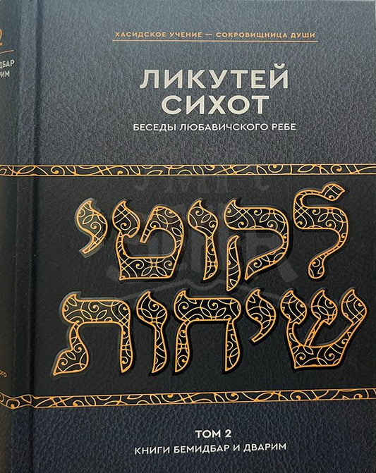 Likutei Sichot - Talks of Lubavitcher Rebbe vol.2 Bamidbar , Devarim