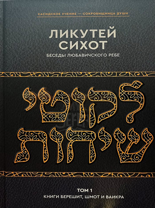 Likutei Sichot - Talks of Lubavitcher Rebbe vol. 1 - Bereshit , Shemot , Vayikra