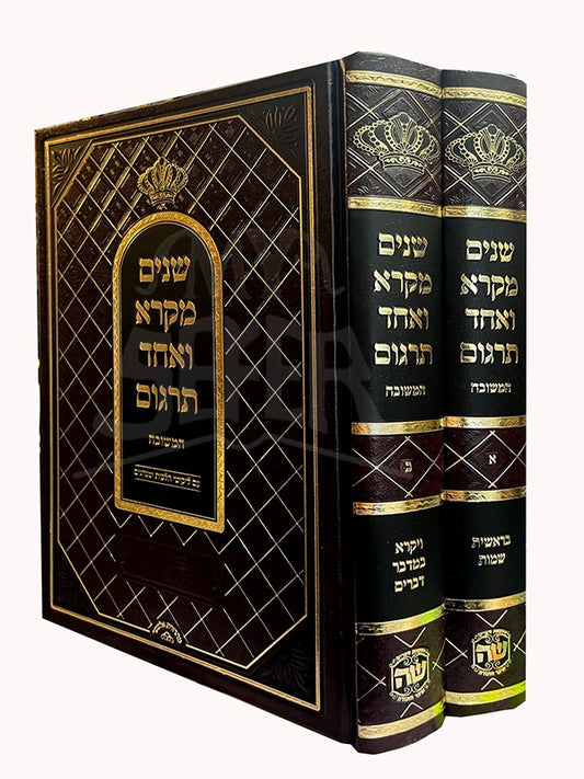 Chumash Shnayim Mikra Ve`Echad Targum HaMeshubach - 2 Volume Set