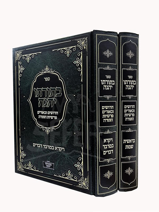 Betorato Yehege Al HaTorah 2 Volume Set