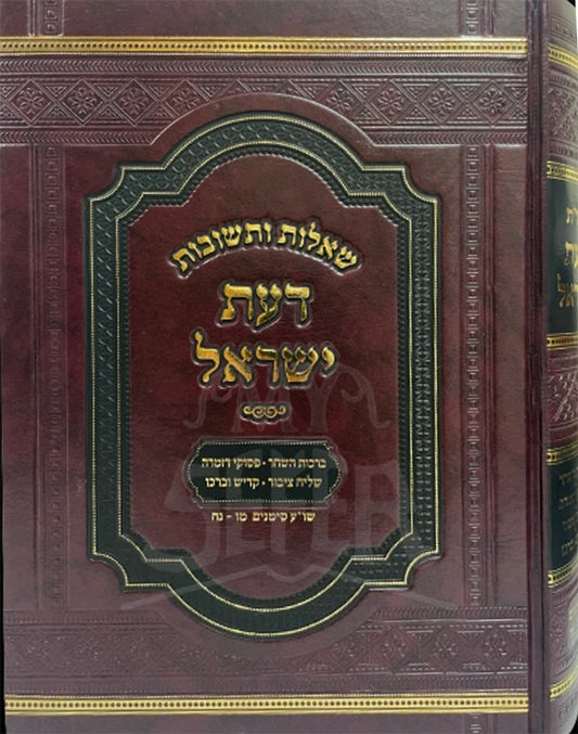 Shelot Uteshuvot - Daat Yisrael